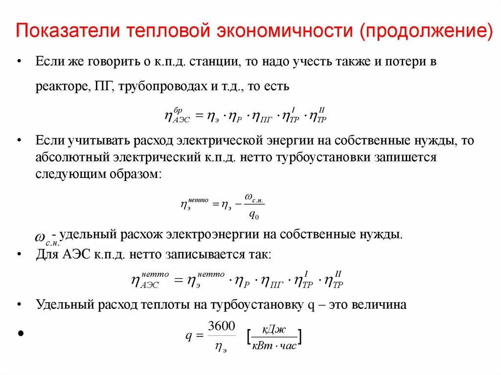 Коэффициент тепловых потерь. Показатели тепловой экономичности кэс. коэффициент резерва тепловой экономичности. показатели тепловой экономичности тэс. показатели тепловой экономичности конденсационных электростанций.