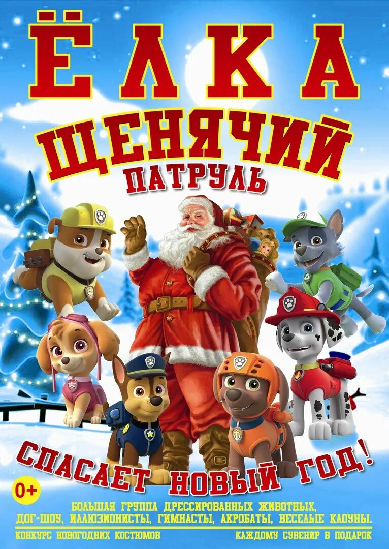 новогоднее представление для детей щенячий патруль. щенячий патруль елка. новогодняя елка щенячий патруль афиша. щенячий новый год. щенячий патруль новогодняя елка.