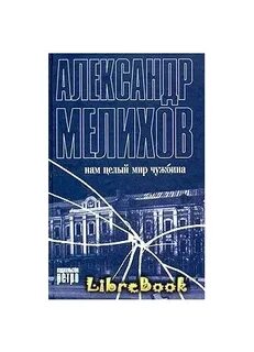Нам целый мир чужбина