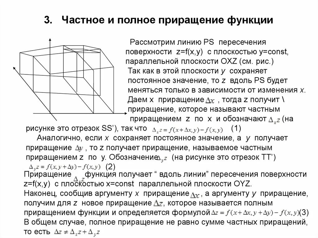 Полное приращение. Частные приращения функции нескольких переменных. Частным приращением функции. Частные приращения функции.