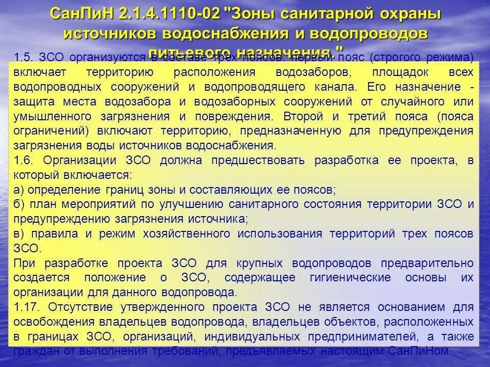 Санитарная зона рф. Зоны Сан охраны источников водоснабжения. ЗСО 1 пояса скважины САНПИН. Зоны санитарной охраны источников централизованного водоснабжения. Третий пояс зоны санитарной охраны источников водоснабжения.