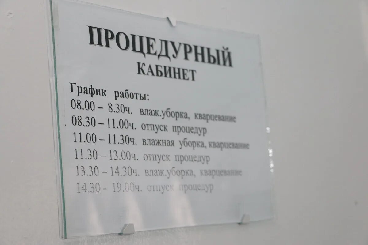 Режим работы процедурного кабинета. Расписание работы процедурного кабинета. График процедурного кабинета. Расписание процедурного кабинета поликлиники. Режим работы каб