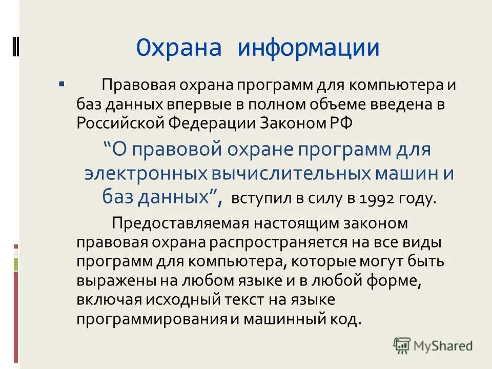 Законы о правовой охране эвм. Правовой охране программ для электронных. Правовая охрана эвм. Правовой охране программ для электронных. Правовая охрана программ и данных.