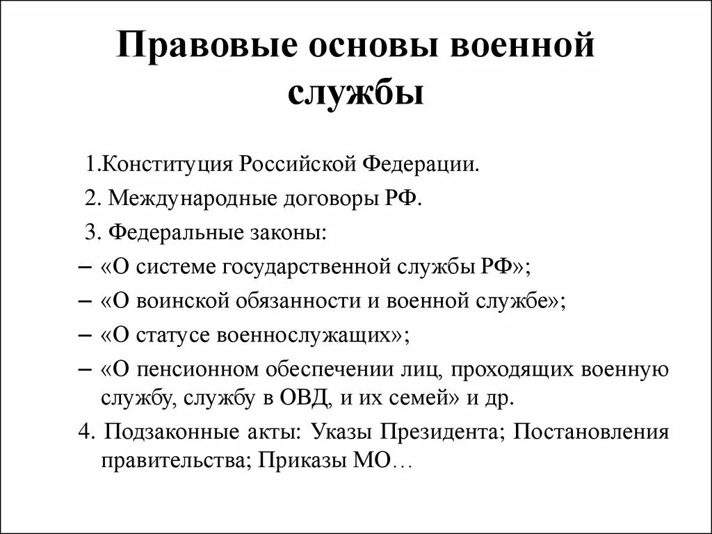 Законы определяющие правовые основы военной службы. Законы РФ определяющие правовую основу военной службы. Правовые основы военной службы БЖД кратко. Базовые правовые акты определяющие основы военной службы. Перечисли основные законы рф