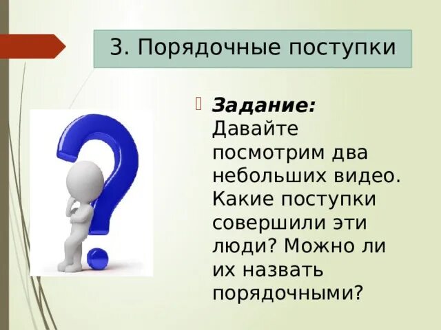 Приведите 2 примера поступка настоящего. Поступки порядочного человека. Какие поступки совершает. Порядочные поступки примеры. Честные поступки примеры.