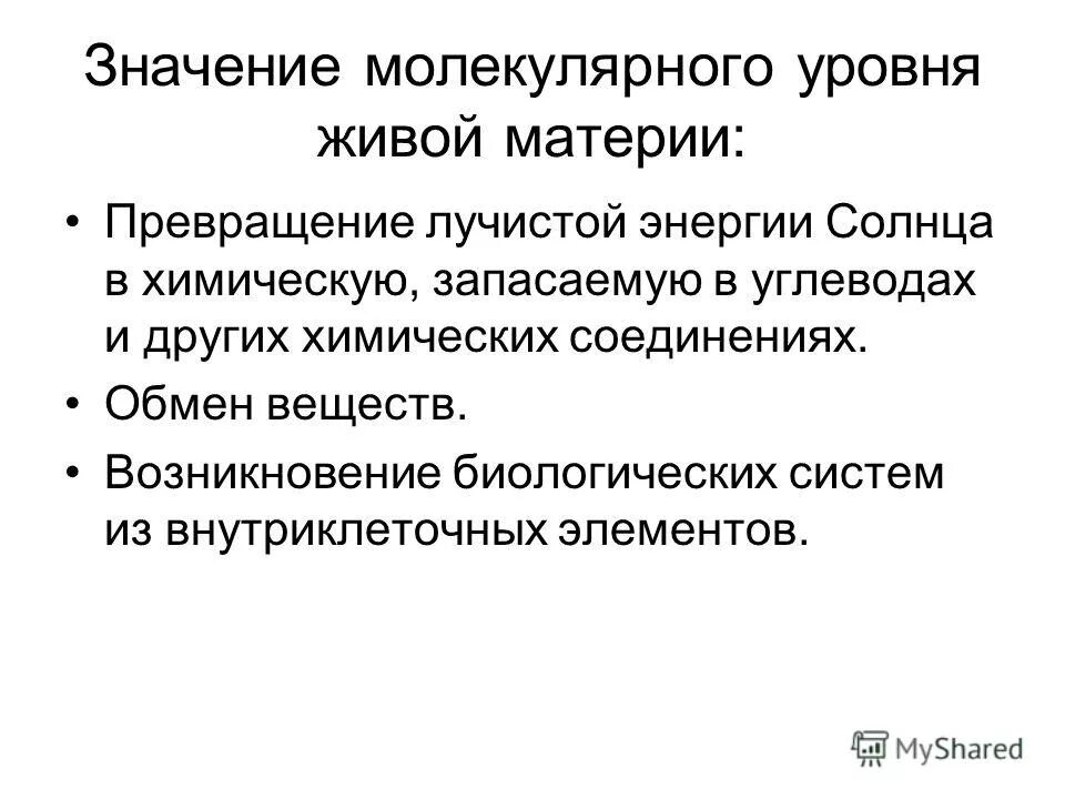 Молекулярный уровень общая характеристика. Бимолекулярный уровень. Уровни организации жизни молекулярный уровень. Уровни организации жизни презентация. Характеристика молекулярного уровня.