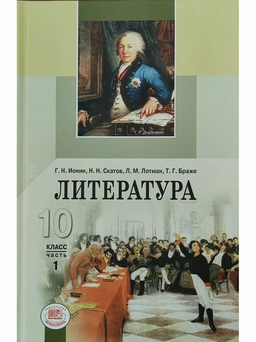 Мировая литература 10 класс. Литература 10 класс Ионин. Книги 10 класс литература. Литература. 10 Класс. Учебник. Литература 10 класс 1 часть.