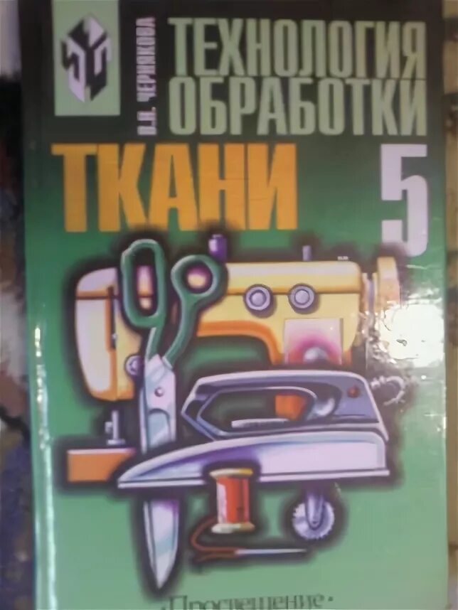 Техники обработки ткани. Технология обработки ткани 5 Чернякова. Чернякова технология обработки ткани 6. Чернякова технология обработки 5-6 класс.