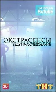 Реклама экстрасенсов на тнт 2024