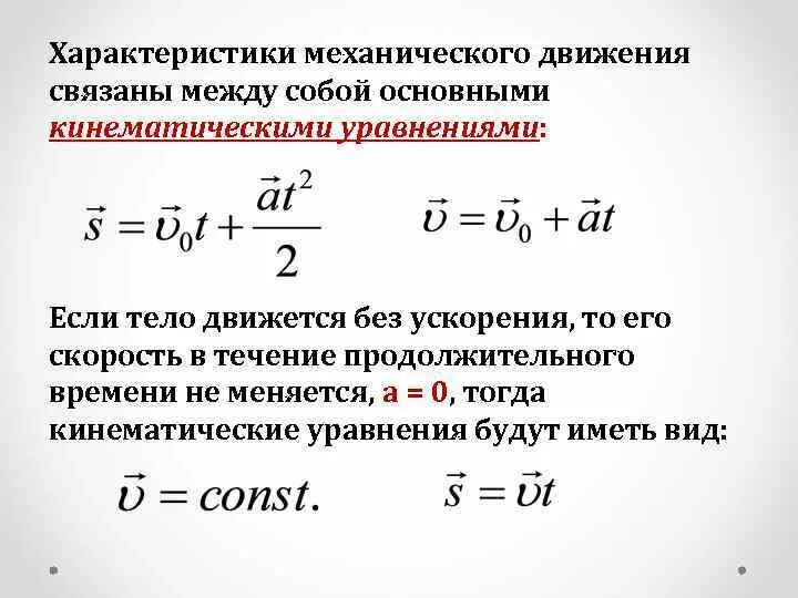 Кинематические уравнения материальной точки. Основное уравнение движения физика. Уравнение движения материальной точки r. Кинетические характеристики механического движения. Виды механического движения скорость ускорение