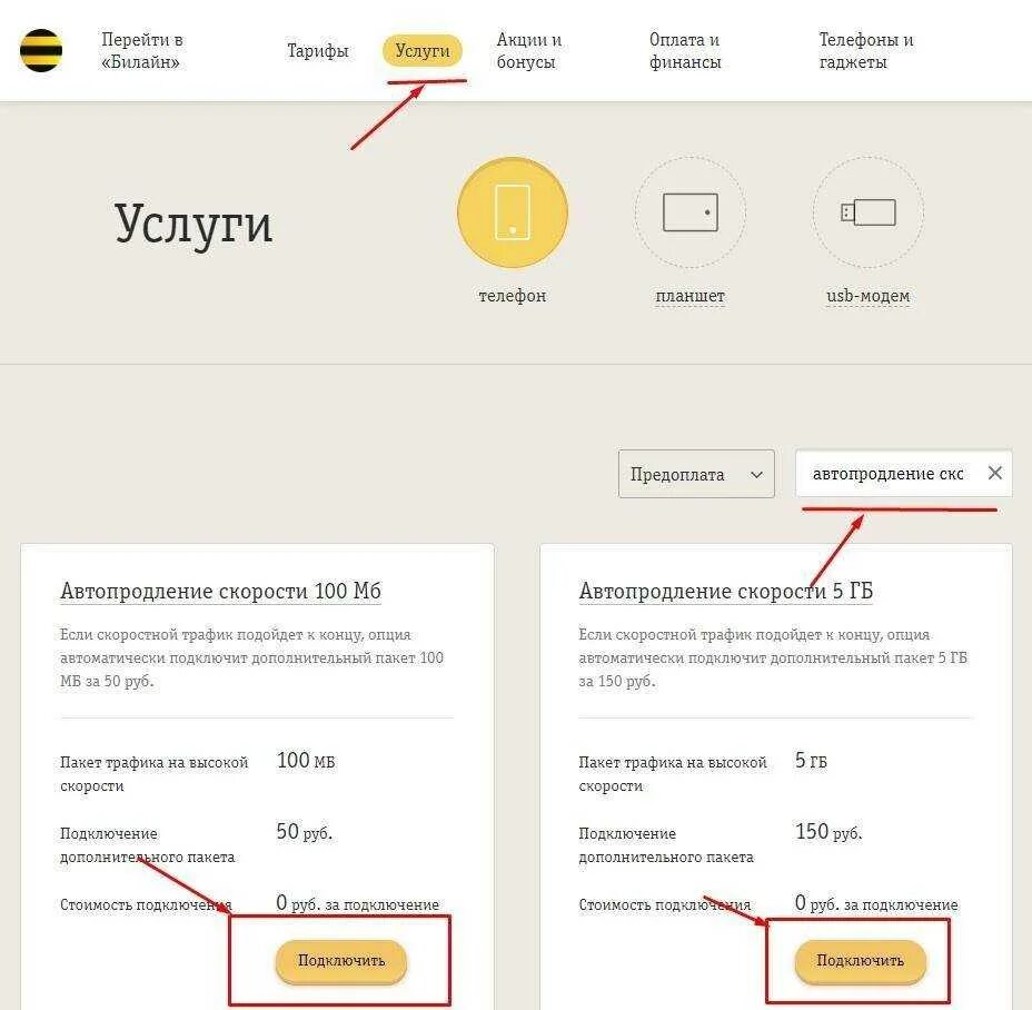 Автопродление интернета билайн. Как подключить дополнительный пакет интернета на Билайн. Билайн подключение интернета. Пакет ГБ Билайн.