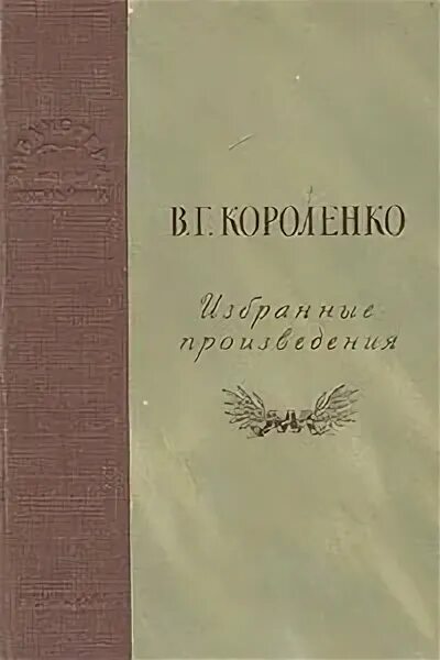 Читать произведение короленко. Короленко избранные произведения. В. Г. Короленко. Избранное. Избранные произведения Короленко 1940. Книга в г Короленко избранное.