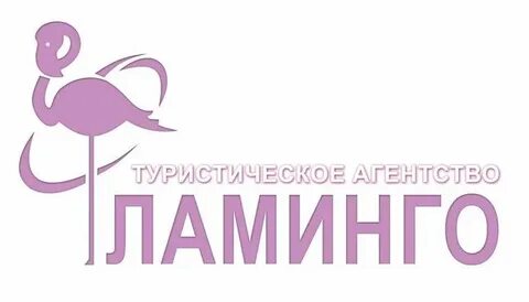 Фламинго на бардина