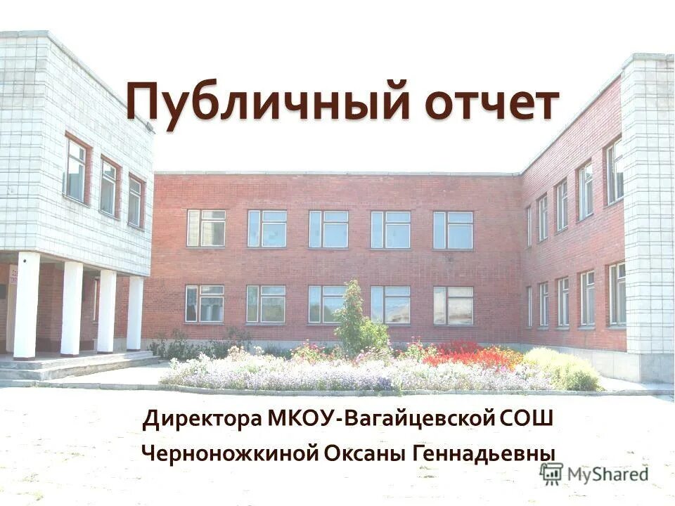публичный отчет директора школы