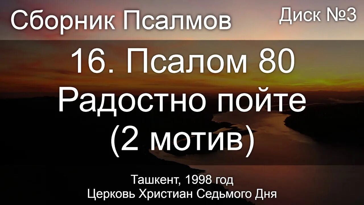 Псалом 80. Псалом восьмидесятый. Псалтырь 80. Псалом 16.