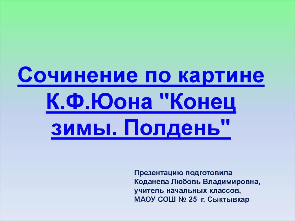 Юон конец зимы полдень картина презентация. Сочинение по картине Юона конец зимы полдень. Сочинение по картине Юона. Картина Юона конец зимы полдень сочинение. Сочинение по картине Юона конец зимы.