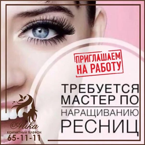 Ищу мастера по наращиванию ресниц. Требуется мастер по наращиванию ресниц. ищем мастера наращивания ресниц. ищем мастера по ресницам.