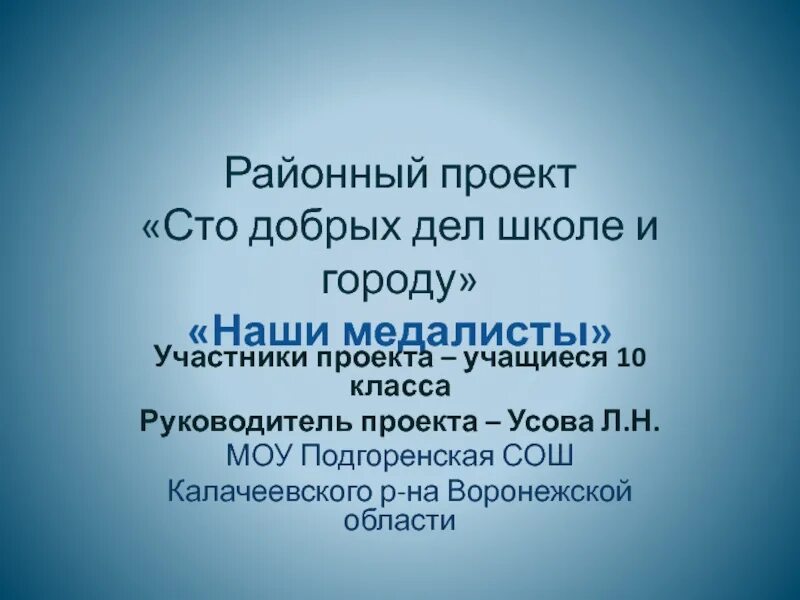Сто добрых. Подгоренская школа калачеевский район. мкоу подгоренская сош калачеевского района воронежской области. подгоренская школа калачеевского района воронежской области. проект 100 добрых дел.