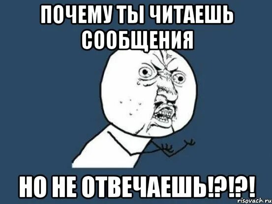 Почему прочитал и не ответил
