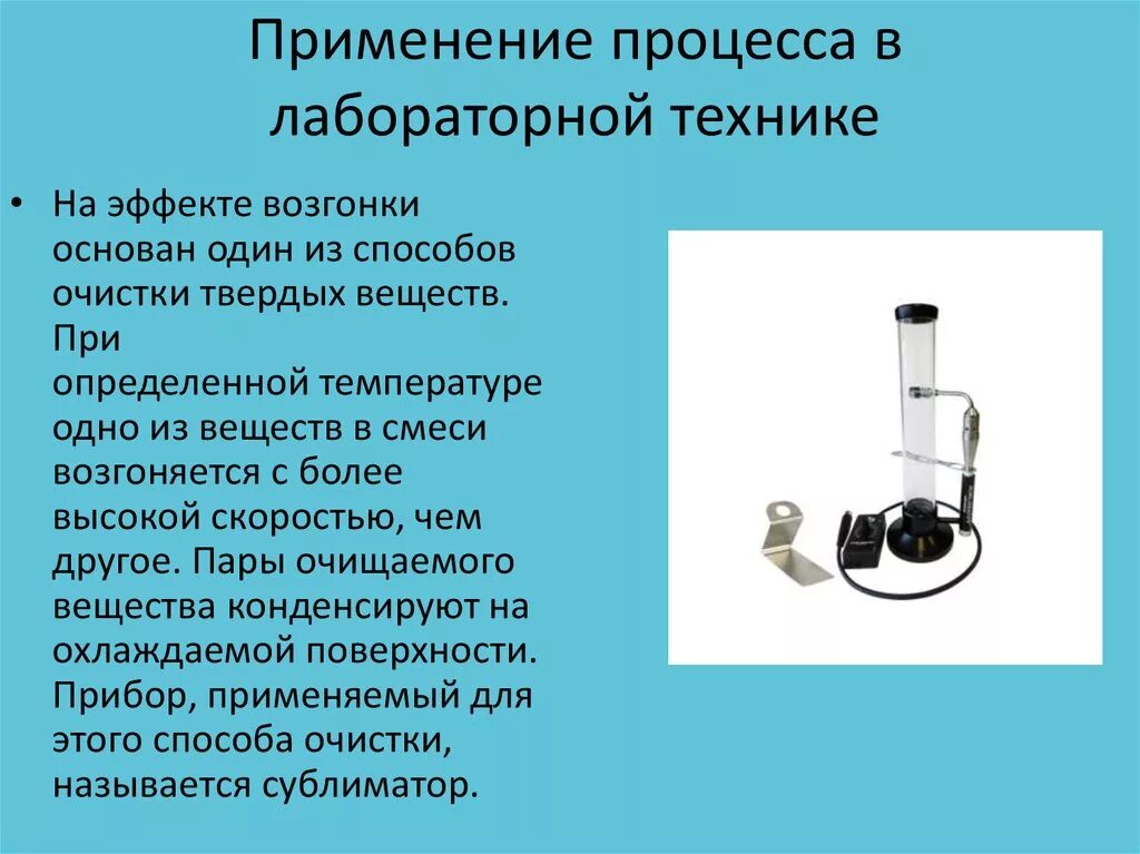 Возгонка в химии. Прибор для возгонки. Прибор для возгонки в химии. Методы очистки твердых веществ. Методы очистки веществ возгонкой.