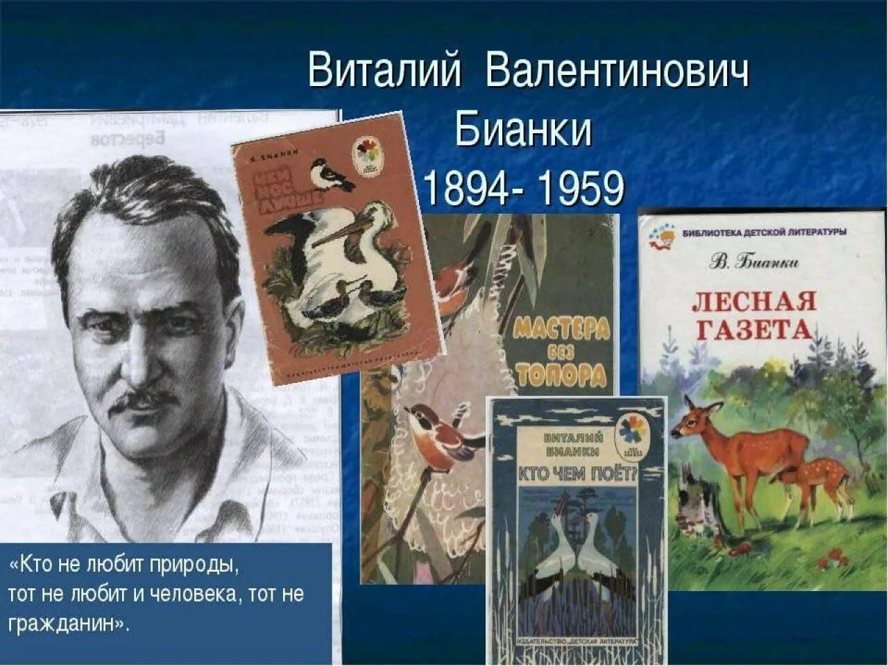 Писатели которые открывали тайны природы. Произведение Виталия Валентиновича Бианки. Бианки известные произведения для детей. Детский писатель для детей Бианки рассказы.