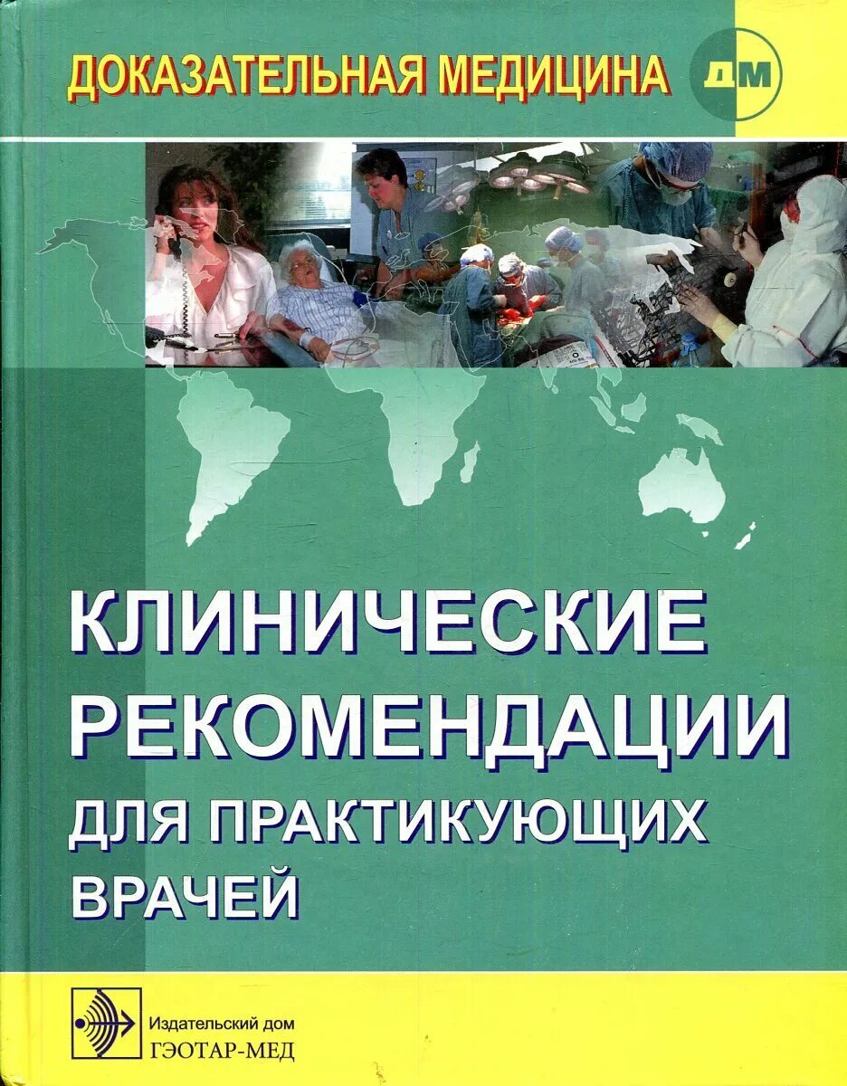 Клинические рекомендации для врачей. Клинические рекомендации для практикующих врачей. Клинические рекомендации для практикующих врачей книга. Клини, еские рекомендации. Клинические рекомендации книга.