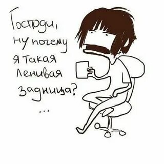 Как перестать ничего не делать
