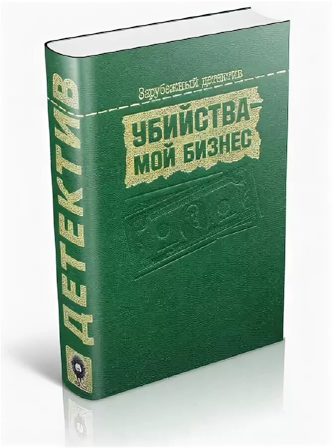 Книга автор бизнеса. Антология исторических детективов. Fb2 epub RTF txt.