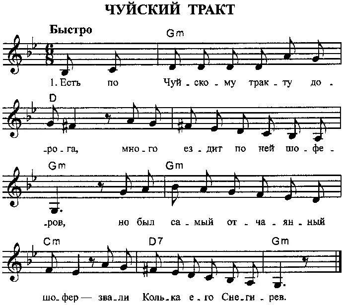 Чуйский тракт Ноты для баяна. Есть по Чуйскому тракту дорога Ноты для баяна. Ноты для аккордеона. Ноты Чуйский тракт.