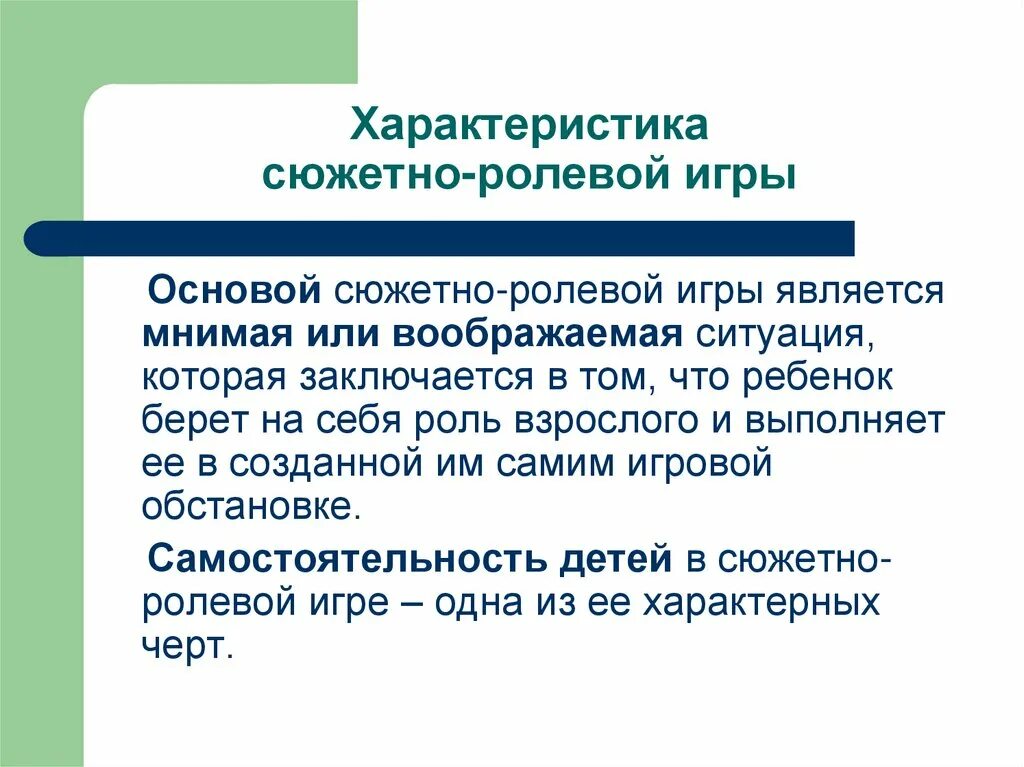 Особенности сюжетно ролевой игры дошкольников. Характеристика сюжетно-ролевой игры кратко. Характеристика сюжетно-ролевой игры в дошкольном возрасте. Характеристика сюжетно-ролевой игры дошкольника». Ролевая игра характеристика.