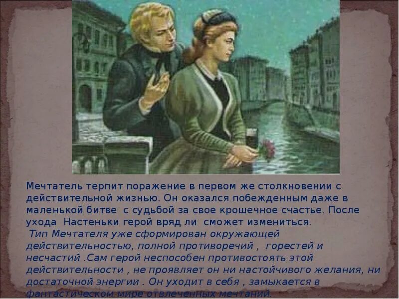 Каком году была опубликована повесть белые ночи. Достоевский белые ночи мечтатель. белые ночи настенька и мечтатель. презентация на тему белые ночи достоевский. белые ночи достоевский настенька.