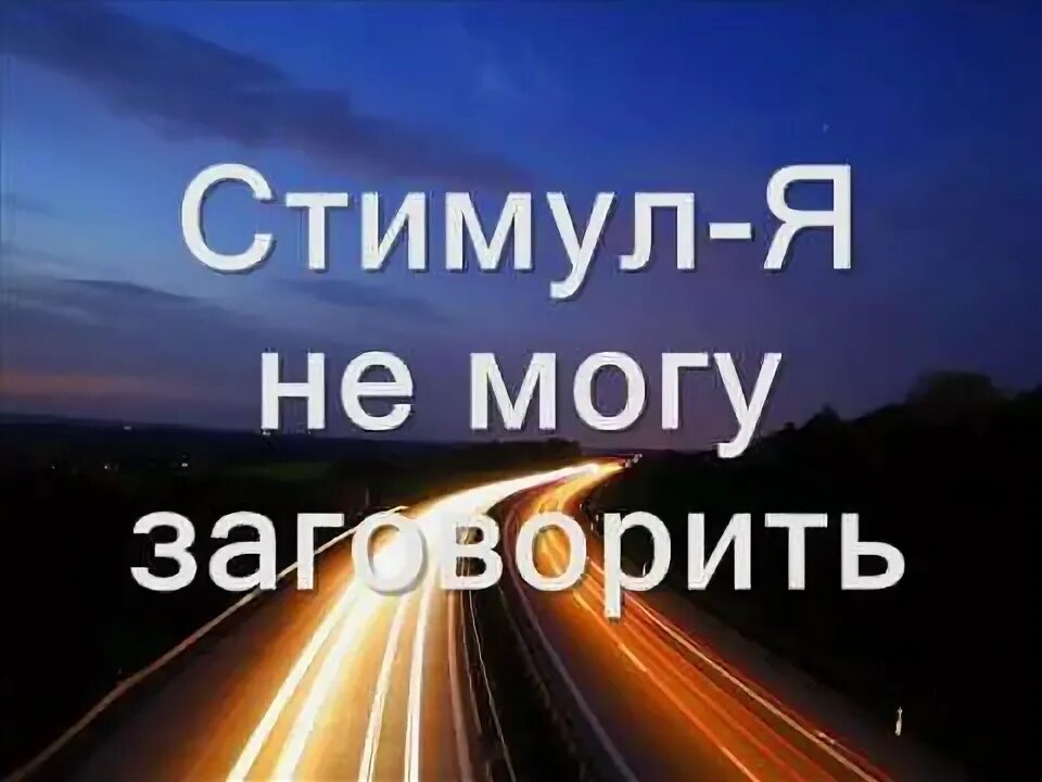 Стимул а я не забуду. Рэпер стимул. Стимул слушать.