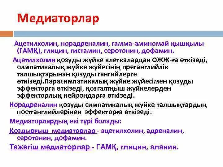 Медиаторы ацетилхолин и норадреналин. Ацетилхолин нейромедиатор функции. Характеристика медиаторов в цнс. Глицин и глутамат. Глицин-форте эвалар таб.