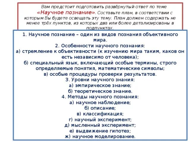 Составить развернутый план ответа по теме. Научное познание Обществознание план. Составьте сложный план научное познание. Сложный план по обществознанию научное познание. Научное познание план по обществознанию.