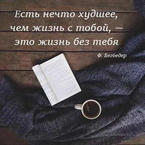 Бегбедер цитаты. Фредерик бегбедер цитаты о любви. фредерик бегбедер фразы.