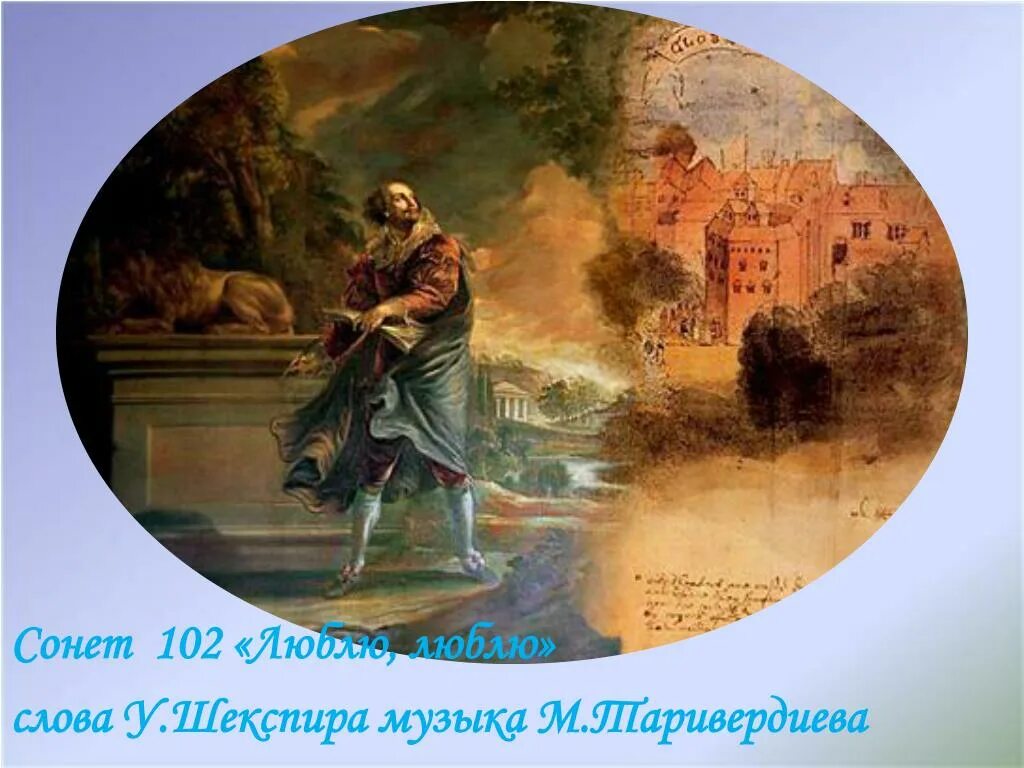 Сонет люблю но реже говорю об этом. Сонет шекспира 102. 102 сонета уильяма шекспира. люблю но реже говорю об этом шекспир. 102 сонет шекспира на русском.
