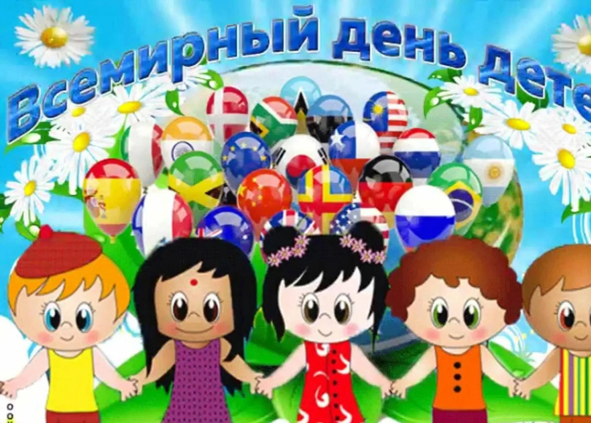 День ребенка 2019. С днем детей. День ребенка 2019. Всемирный день ребенка. День ребенка 2019.