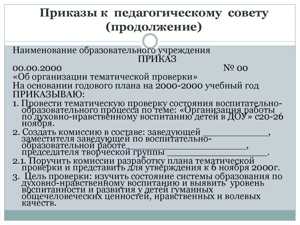 Приказ о педсовете. Приказ о педагогическом Совете. Приказ о педагогическом Совете в ДОУ. Приказ о тематическом контроле в ДОУ. Приказ проведения тематической проверки.