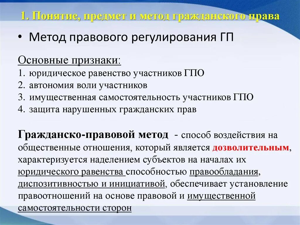 Гражданское право метод правового регулирования. Гражданское право метод отрасли. Признаки метода гражданско-правового регулирования.