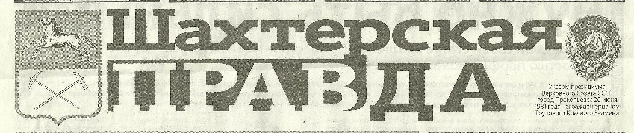 газета шахтерская правда. газета шахтерская правда прокопьевск архив. шахтерская правда прокопьевск. издание газет. картинка газеты шахтёрская правда.