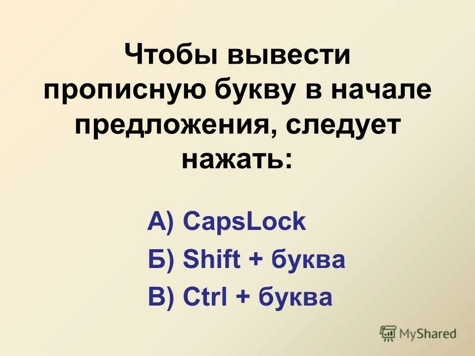 вывод заглавной буквы. преобразование текста к нижнему регистру выполняет функция. чтобы вывести прописную букву в начале предложения следует нажать. правило употребления прописной и строчной буквы. правило написания заглавной буквы.