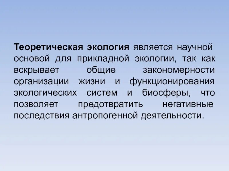 Экология является. Теоретическая экология. теоретические основы экологии. экологией является. что изучает теоретическая экология.