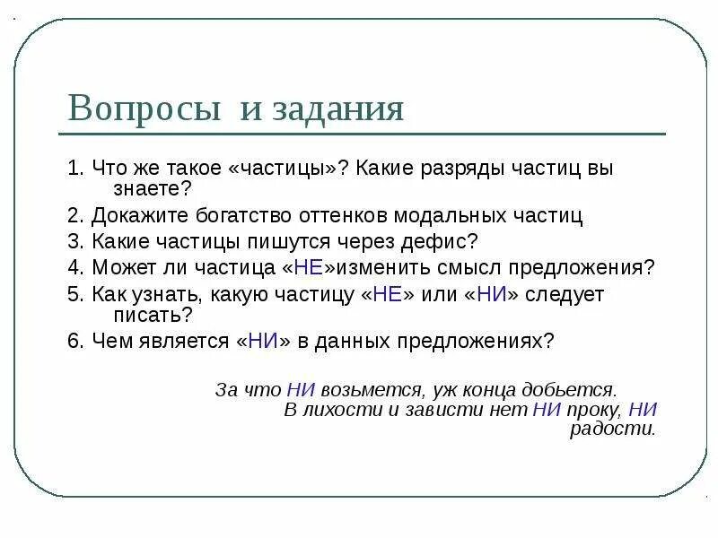 Работа по частицам 7 класс. Модальные формообразующие отрицательные частицы. Частицы в русском языке. Частицы задания. Частицы 7 класс.