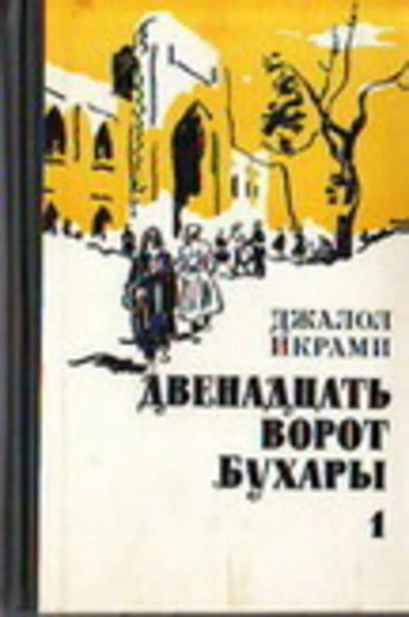 Камень книга двенадцатая. Икрами, Джалол. Двенадцать ворот Бухары 1976 кн. 3. Икрами Джалол двенадцать ворот Бухары. Книга Бухара. 12 Ворот Бухары книга.