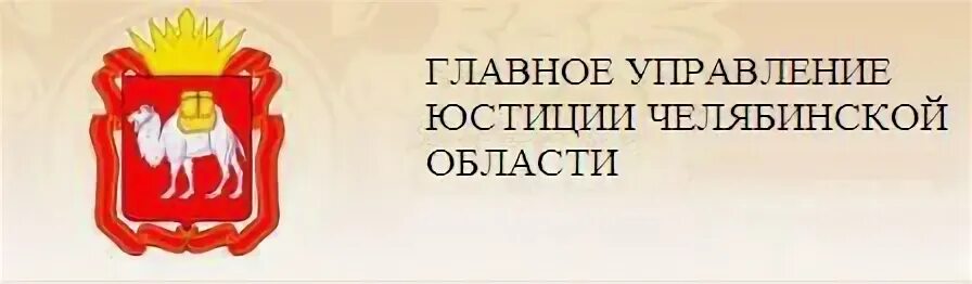 Сайт мировых судей челябинска. Главное управление юстиции Челябинской области. Районный суд Орджоникидзевского района Магнитогорска. Городские суды Челябинской области. Эмблема Министерства культуры Челябинской области.