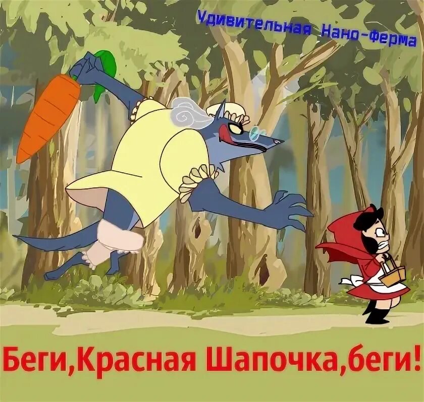 Красная шапочка убегает от волка игра