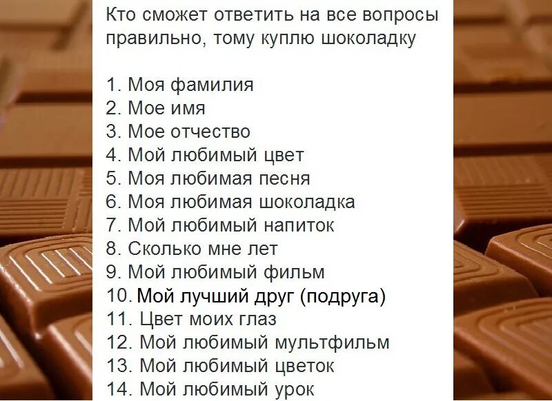 На этот вопрос дают простой. Кто сможет ответить на все вопросы тому куплю шоколадку. Вопросы про шоколад. Ответишь на все вопросы правильно куплю шоколадку. Если ответишь на все вопросы куплю шоколадку.