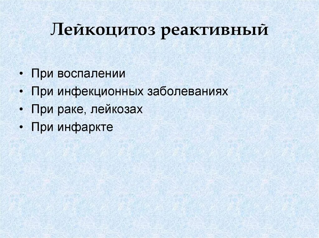 Реактивный лейкоцитоз. Реактивный лейкоцитоз причины. Лейкоцитоз физиологический и реактивный. Реактивный лейкоцитоз наблюдается:. Реактивный лейкоцитоз наблюдается при.