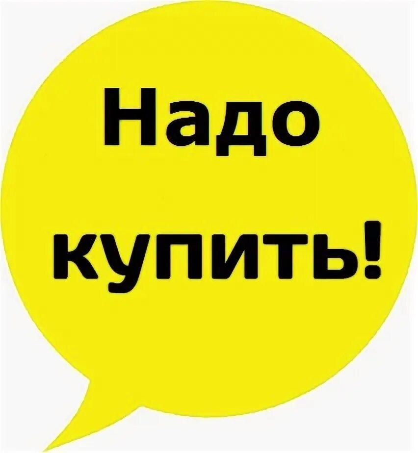 Надо. Надо купить. Надо надпись. Нужно брать продажи. Куплю надпись.