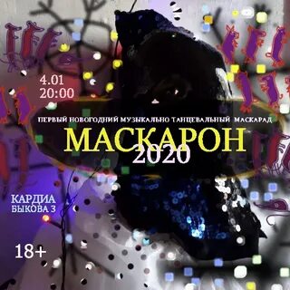 Танцевальный маскарад